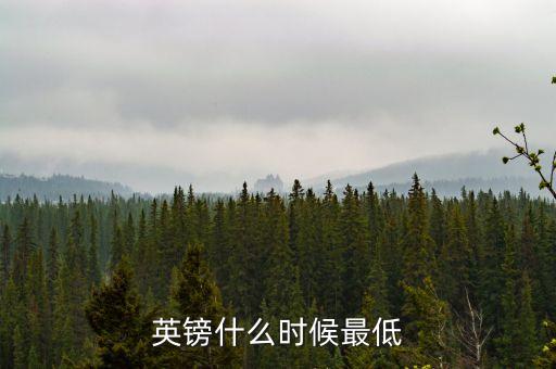 英鎊什么時(shí)候匯率最低，英鎊什么時(shí)候最低