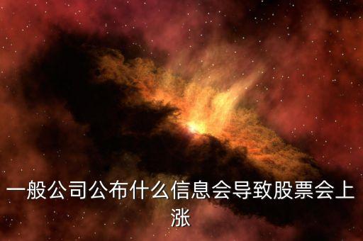 一般公司公布什么信息會導致股票會上漲
