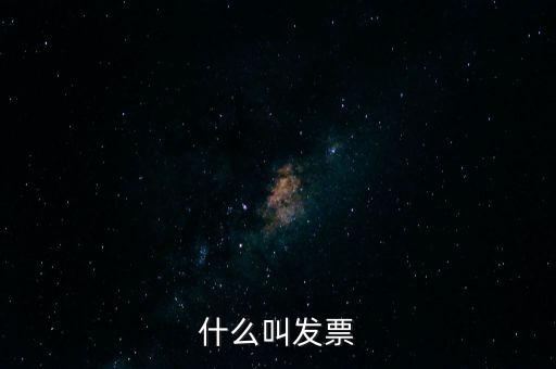 什么叫發(fā)票