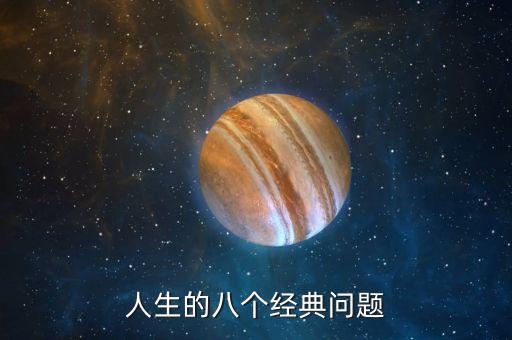 人生的八個經(jīng)典問題