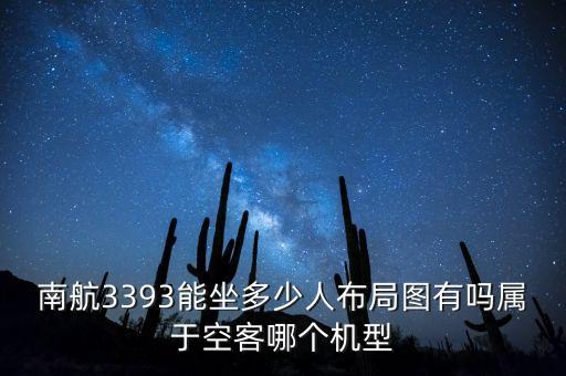 南航3393能坐多少人布局圖有嗎屬于空客哪個(gè)機(jī)型