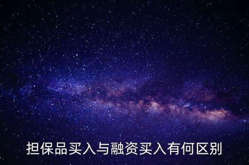 擔保品買入與融資買入有何區(qū)別