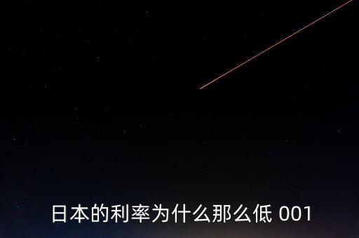 為什么日本零利率多年沒通脹，日本的利率為什么那么低 001