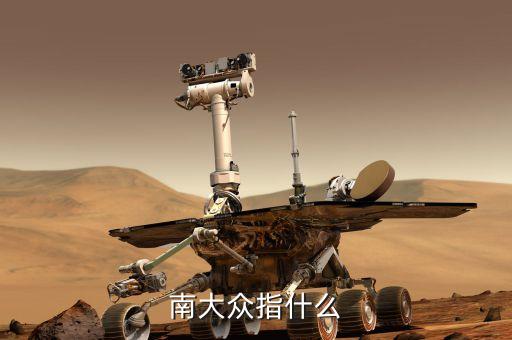 南北大眾是什么意思，南大眾指什么