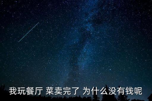 我玩餐廳 菜賣完了 為什么沒有錢呢
