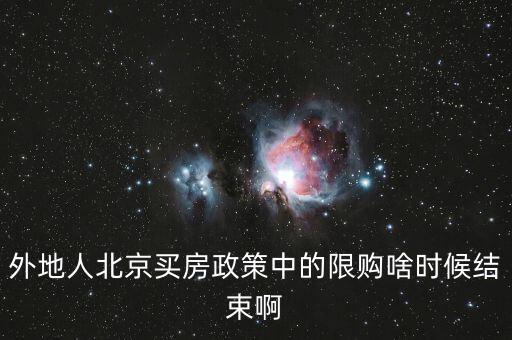 外地人北京買房政策中的限購(gòu)啥時(shí)候結(jié)束啊