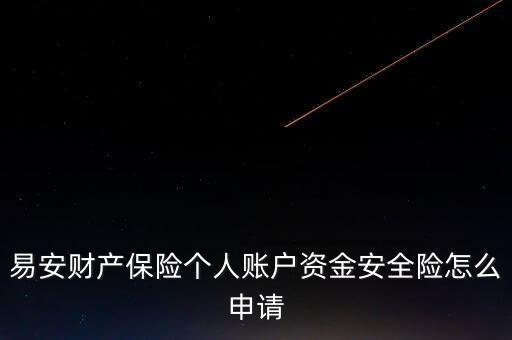 易安財(cái)產(chǎn)保險(xiǎn)個(gè)人賬戶資金安全險(xiǎn)怎么申請(qǐng)