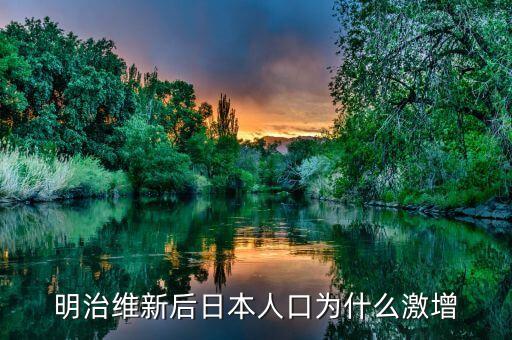 明治維新后日本人口為什么激增