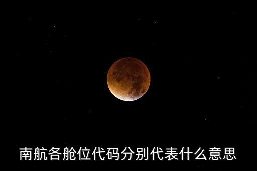 南航各艙位代碼分別代表什么意思