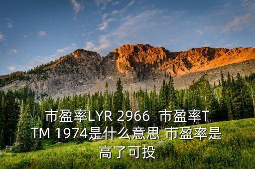 什么是ttm估值，如果我去做TTM體檢都能查處哪些疾病啊聽說TTM健康評估功能可