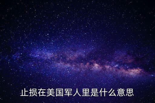 美國為什么要提出止損政策，求教止損真正的意義是什么