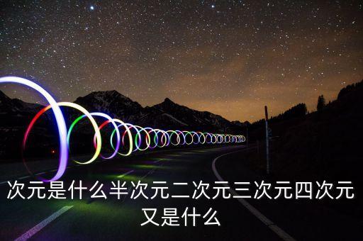 vr次元是什么意思啊，動漫術(shù)語中次元是什么意思如二次元三次元