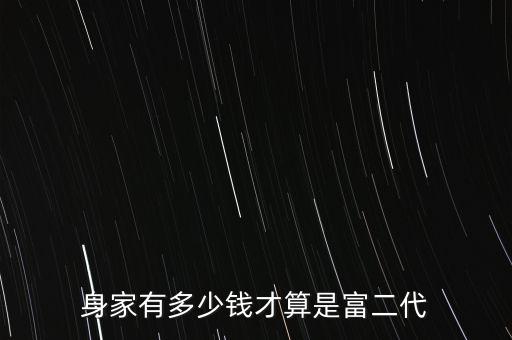 身家有多少錢才算是富二代