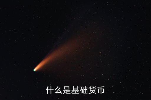 base是什么貨幣，什么是基礎(chǔ)貨幣