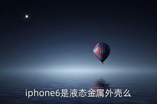 什么是液態(tài)金屬手機(jī)，液態(tài)金屬誰知道這是啥啊