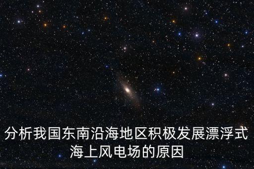 為什么要到海上發(fā)展風(fēng)電，風(fēng)力發(fā)電站為何要建在海邊