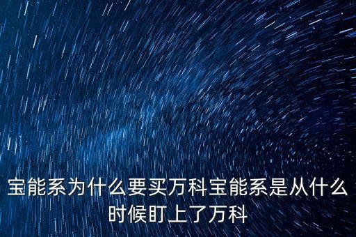 寶能系為什么要買萬科寶能系是從什么時候盯上了萬科