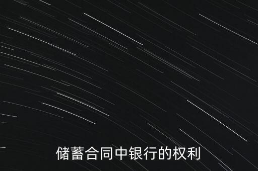 儲蓄合同中銀行的權(quán)利