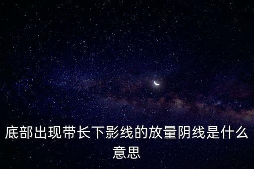 放量陰線意味著什么，什么叫放量陰線