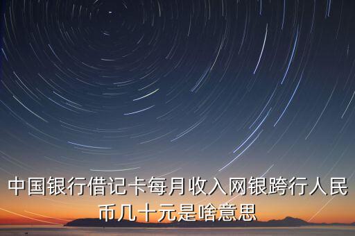 人行跨行收款什么意思，信用卡收到人行大額跨行轉(zhuǎn)賬什么意思