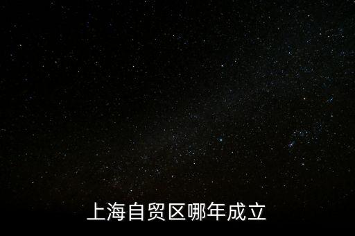 上海自貿區(qū)哪年成立