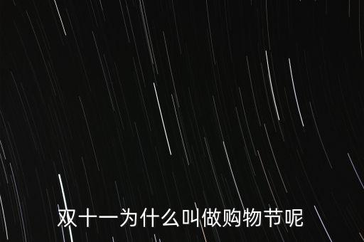 雙十一為什么叫做購物節(jié)呢
