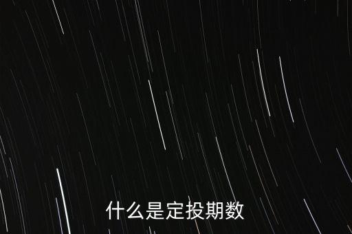 什么是定投期數(shù)