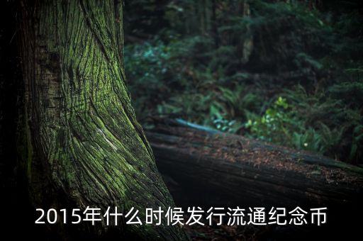 紀念幣一般什么時候發(fā)行，什么時候發(fā)行新疆自治區(qū)成立60周年紀念幣