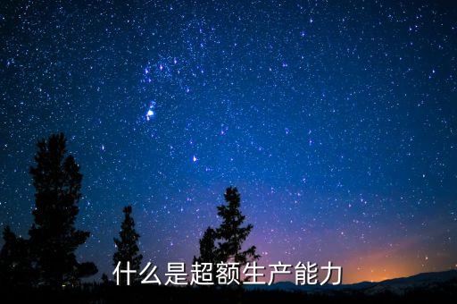 什么叫超額的產(chǎn)品需求，什么是超額供給