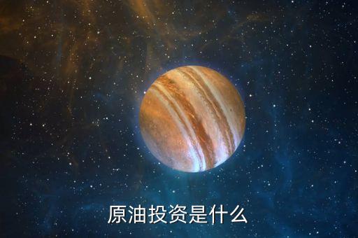 原油投資是什么