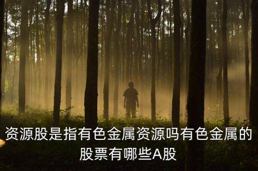 什么是有色股，股票有色具體包括哪些品種黃金算有色嗎