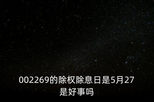 美邦服飾什么時候除權(quán)，請問一下現(xiàn)在買美邦服飾要不要繳納紅利稅啊我看了F10最近除權(quán)10