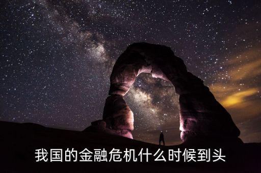 金融危機(jī)什么時(shí)候到頭，金融危機(jī)什么時(shí)候才能到頭啊