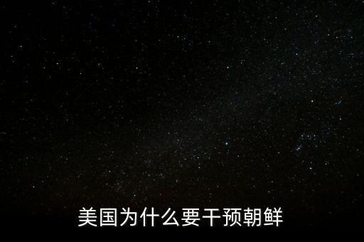 美國為什么要干預(yù)朝鮮