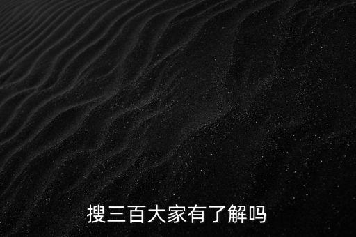 搜三百大家有了解嗎