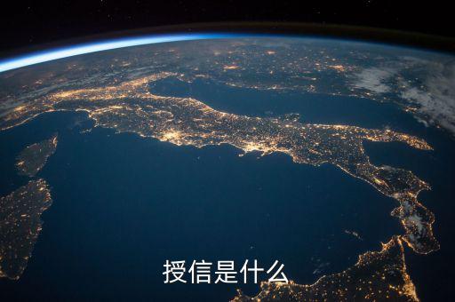 什么是a組授信，授信是什么