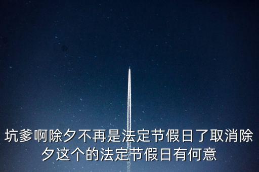 坑爹啊除夕不再是法定節(jié)假日了取消除夕這個的法定節(jié)假日有何意