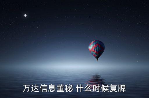 萬達(dá)信息什么時(shí)候復(fù)牌，萬達(dá)信息董秘 什么時(shí)候復(fù)牌
