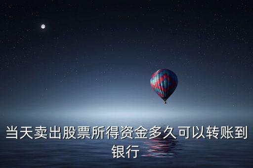 當(dāng)天獲利資金什么時候到賬，賺的錢大概多久到賬