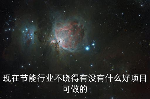 環(huán)保產(chǎn)業(yè)做什么生意好，環(huán)保項目行業(yè)投資做什么項目好