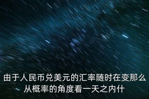周六換匯按什么匯率，外匯兌換時(shí)間
