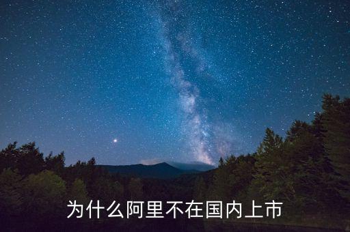 馬云為什么不在大陸上市，阿里巴巴為什么不在中國(guó)上市