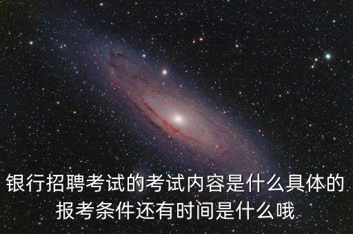 銀行招聘考試靠什么，銀行招聘考試考什么
