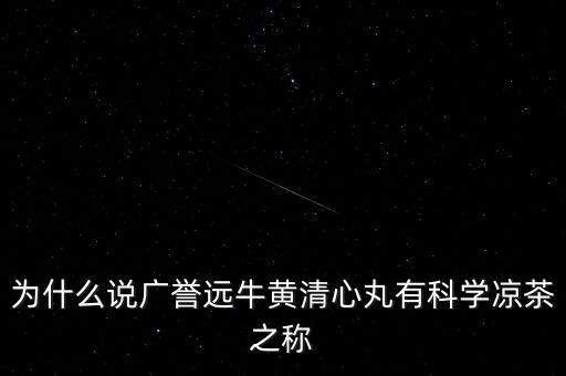 為什么原來沒聽說過廣譽(yù)遠(yuǎn)，廣譽(yù)遠(yuǎn)是純中藥企業(yè)么