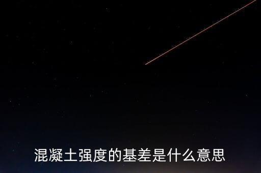 正基差與逆基差都意味著什么了，混凝土強(qiáng)度的基差是什么意思