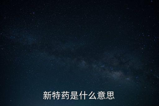 新特藥是什么意思