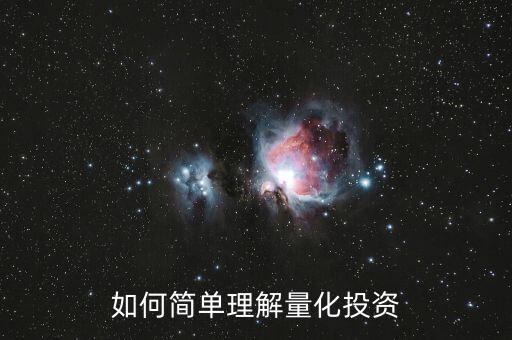 金融量化投資是什么，量化投資策略的基本概念