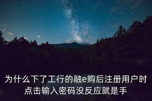 為什么手機(jī)融已購輸入不起密碼呢，為什么我設(shè)置了手機(jī)交易密碼用不起啊 說我密碼不對(duì)