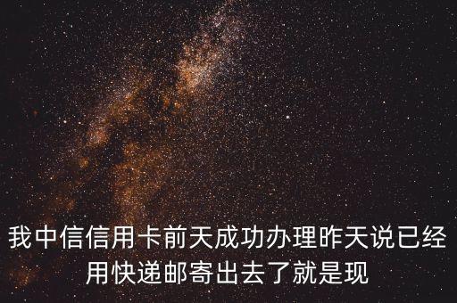 刷信譽(yù)用什么快遞查詢不到，我中信信用卡前天成功辦理昨天說(shuō)已經(jīng)用快遞郵寄出去了就是現(xiàn)
