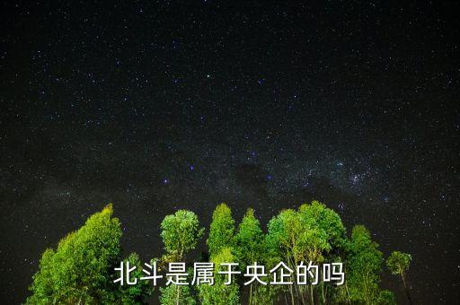 北斗是屬于央企的嗎